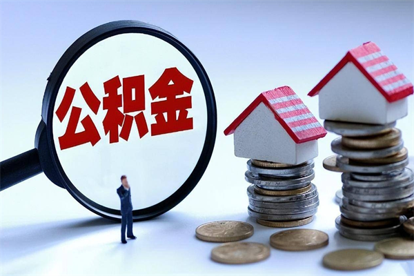 30年的住房公积金有多少-东方公积金代办平台
