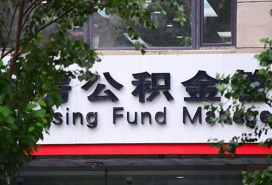 30年的住房公积金有多少-东方公积金代办平台